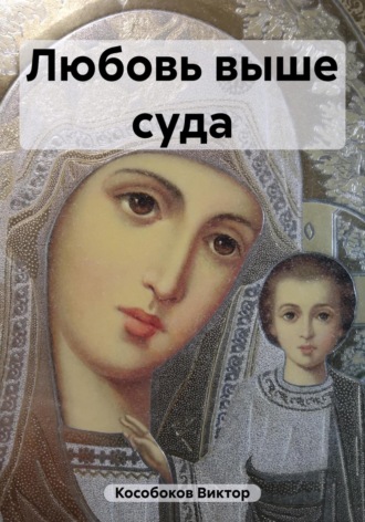 Виктор Кособоков. Любовь выше суда
