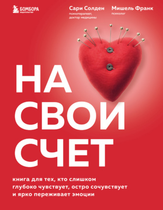 Мишель Франк. На свой счет. Книга для тех, кто слишком глубоко чувствует, остро сочувствует и ярко переживает эмоции