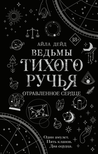 Айла Дейд. Ведьмы Тихого Ручья. Отравленное сердце