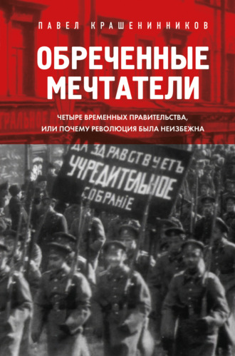. Обреченные мечтатели. Четыре временных правительства или почему революция была неизбежна