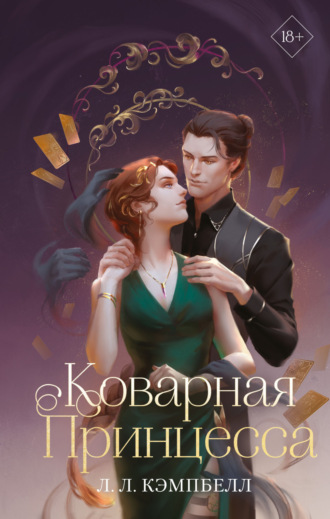 Л. Л. Кэмпбелл. Коварная принцесса