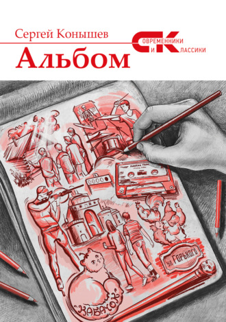 Сергей Сергеевич Конышев. Альбом
