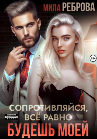 Мила Реброва. Сопротивляйся, все равно будешь моей
