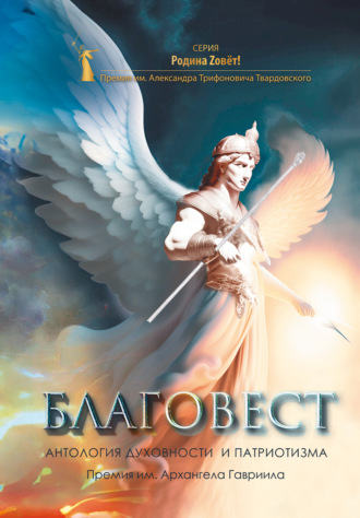 Сборник. Благовест. Антология духовности и патриотизма. Премия им. Архангела Гавриила