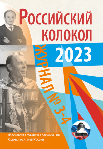. Российский колокол № 3–4 (40) 2023