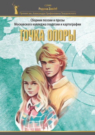 Сборник. Точка опоры