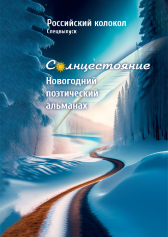 . Альманах «Российский колокол». Солнцестояние. Спецвыпуск «Новогодний поэтический альманах»