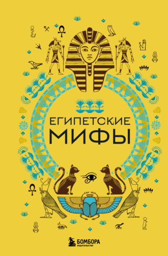 . Египетские мифы