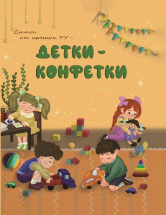 Руфия Галиева. Детки-конфетки. Стихи от Крошки Ру