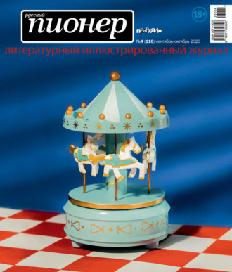 . Русский пионер №4 (116) сентябрь – октябрь 2023