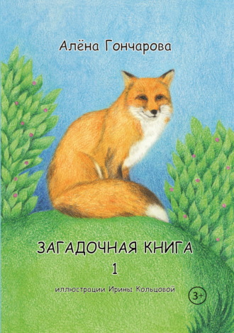 Алёна Гончарова. Загадочная книга. Часть 1. Стихи