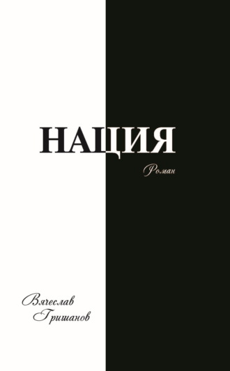 Вячеслав Гришанов. Нация. Плоды искушения. Том первый