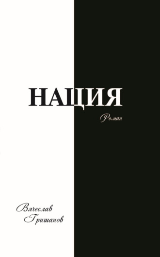 Вячеслав Гришанов. Нация. Грехопадение. Том второй