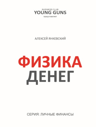 . Физика денег