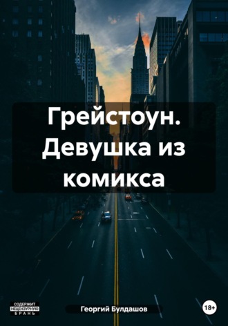 . Грейстоун. Девушка из комикса
