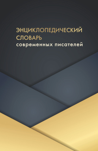 . Энциклопедический словарь современных писателей