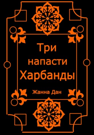 . Три напасти Харбанды