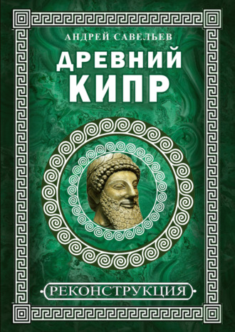 . Древний Кипр