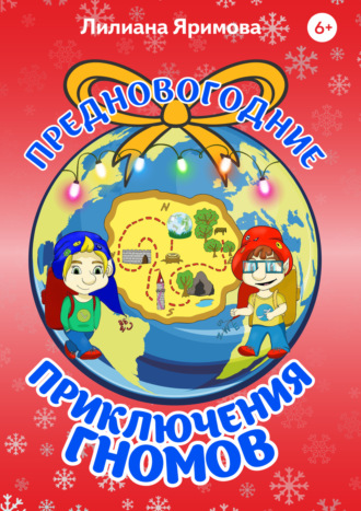 . Предновогодние приключения гномов