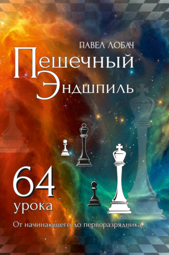 Павел Лобач. Пешечный эндшпиль. 64 урока. От начинающего до перворазрядника