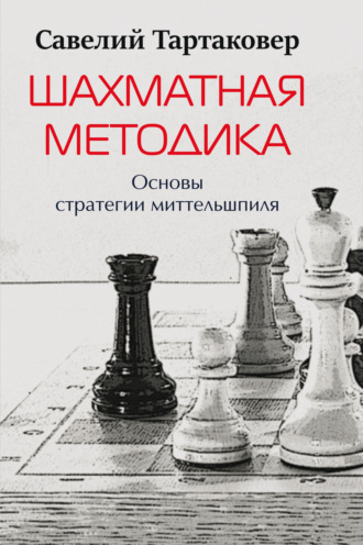 . Шахматная методика. Основы стратегии миттельшпиля
