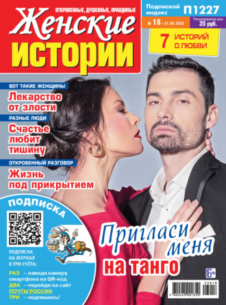 . Женские истории №18/2023
