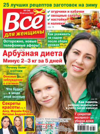 . Всё для женщины №36/2023