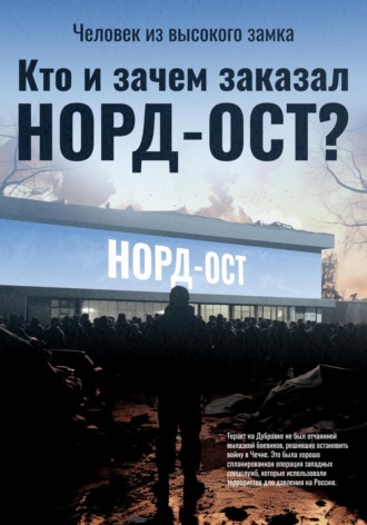 Человек из высокого замка. Кто и зачем заказал Норд-Ост?