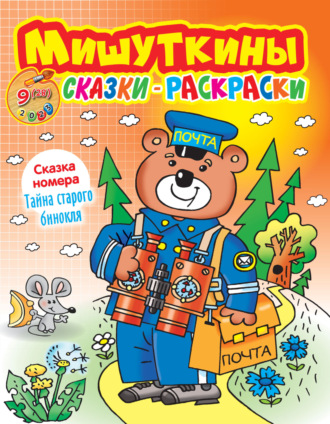 . Мишуткины сказки-раскраски №09/2023