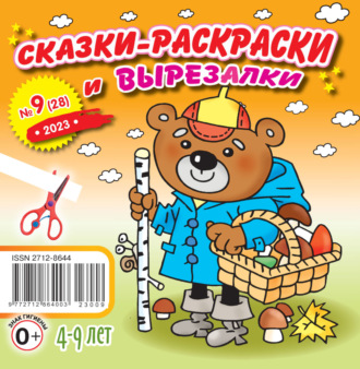 . Сказки-раскраски и вырезалки №09/2023