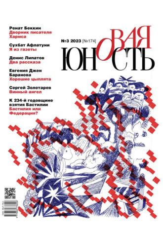. Новая Юность №3/2023