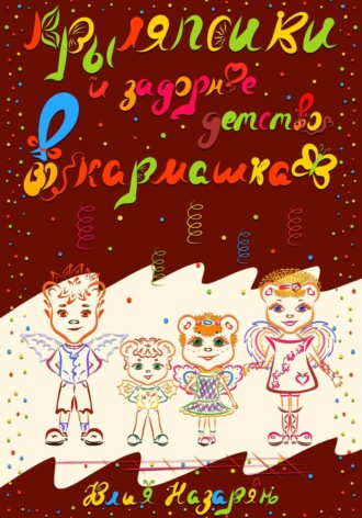 . Крыляпсики и задорное детство в кармашках