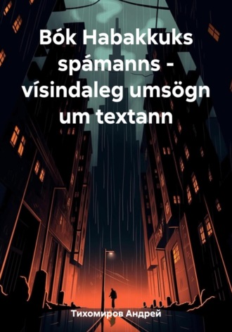 Андрей Тихомиров. Bók Habakkuks spámanns – vísindaleg umsögn um textann