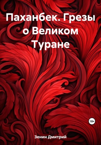 . Паханбек. Грезы о Великом Туране