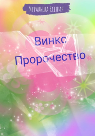 Ксения Муравьёва. Винкс. Пророчество