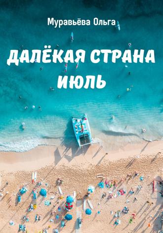 Ольга Андреевна Муравьева. Далёкая страна Июль