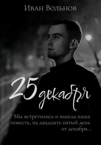 Иван Вольнов. 25 декабря
