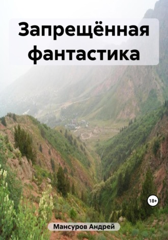 Андрей Арсланович Мансуров. Запрещённая фантастика