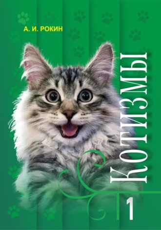 . Котизмы. Книга 1
