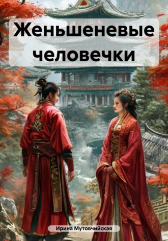 Ирина Зиновьевна Мутовчийская. Женьшеневые человечки