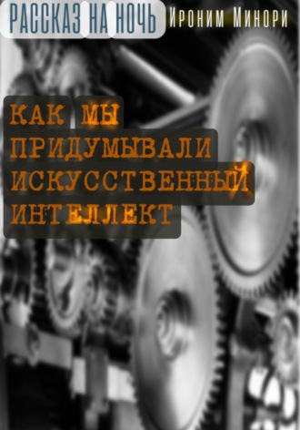 Ироним Минори. Как мы придумывали искусственный интеллект