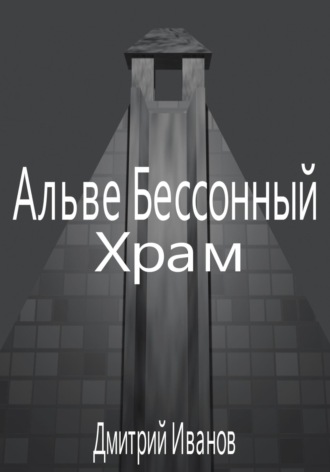 . Альве Бессонный: Храм