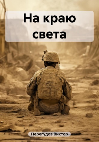 . На краю света