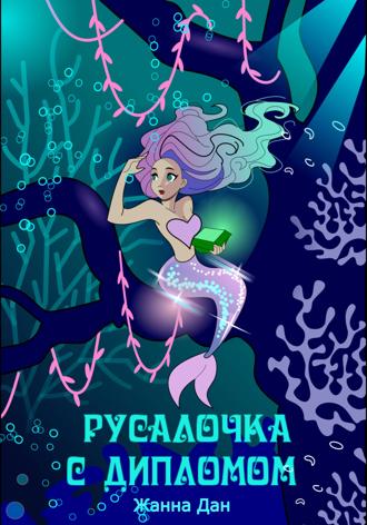. Русалочка с дипломом