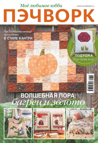 . Пэчворк. Моё любимое хобби №3/2023