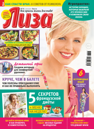 . Журнал «Лиза» №36/2023