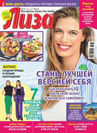 . Журнал «Лиза» №37/2023