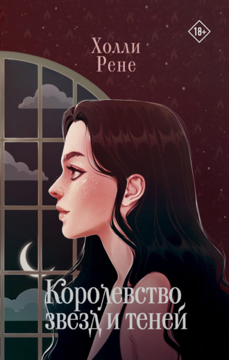 Холли Рене. Королевство звезд и теней