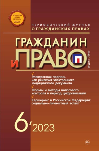. Гражданин и право №06/2023