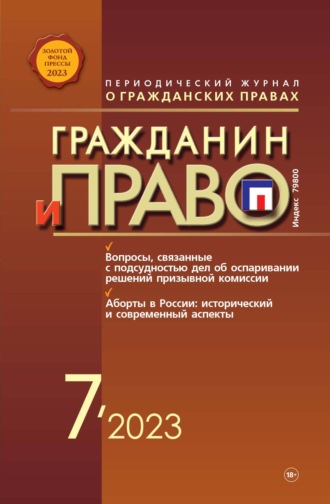 . Гражданин и право №07/2023